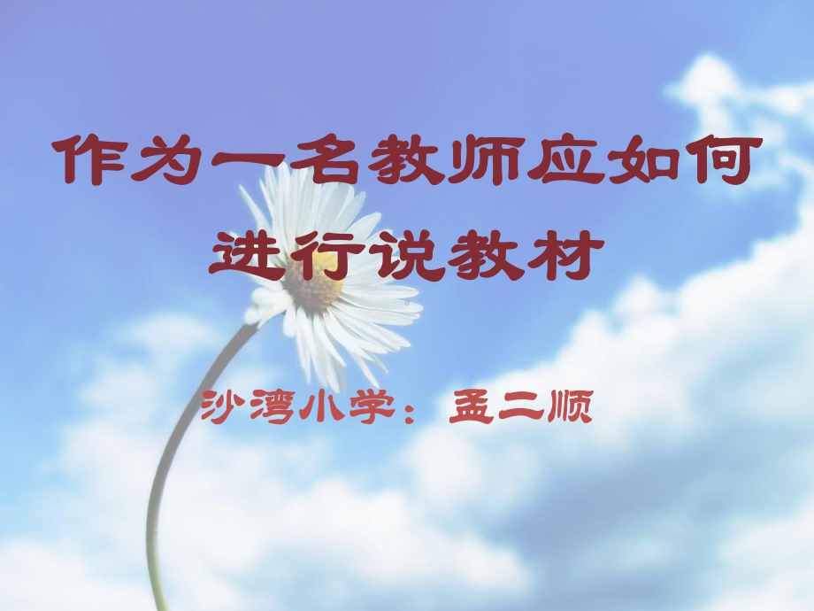 怎样说教材.ppt_第1页