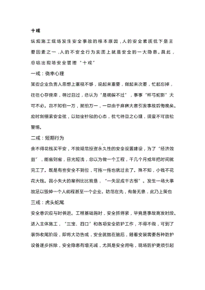 安全管理“十戒五防六查八看三心二意”.docx