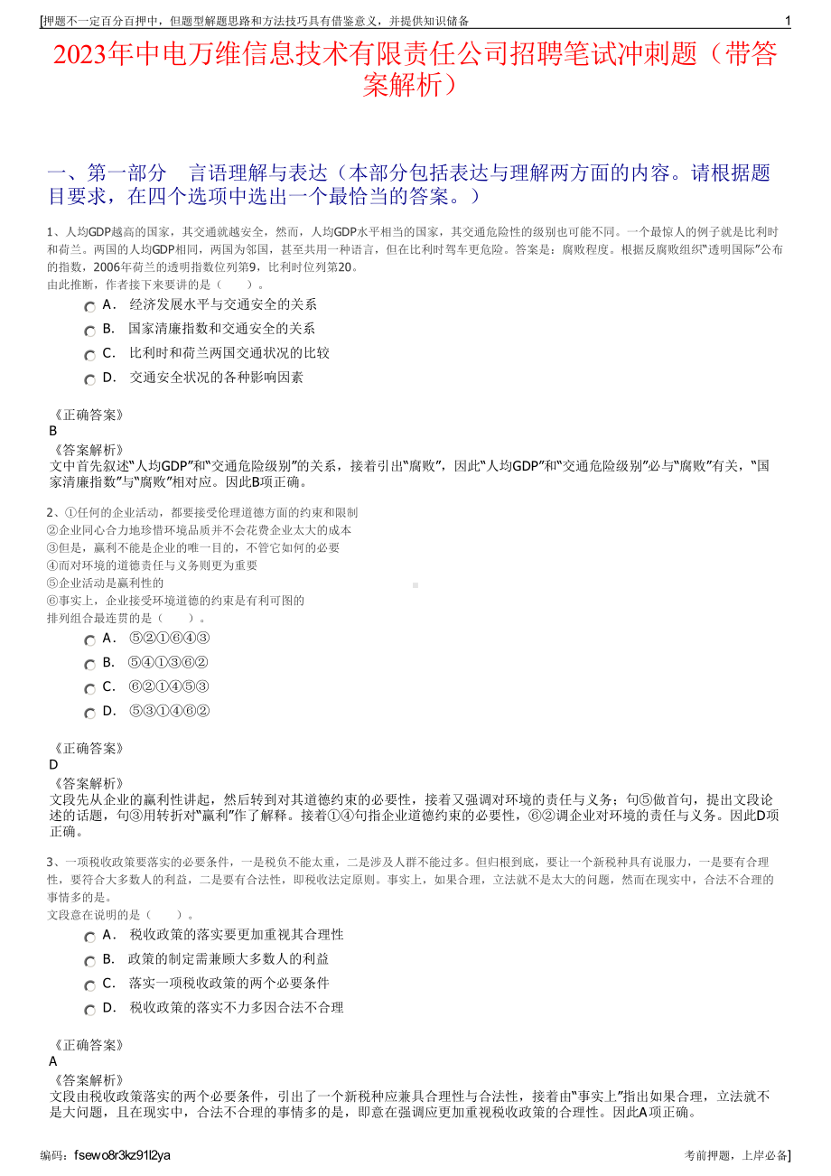 2023年中电万维信息技术有限责任公司招聘笔试冲刺题（带答案解析）.pdf_第1页