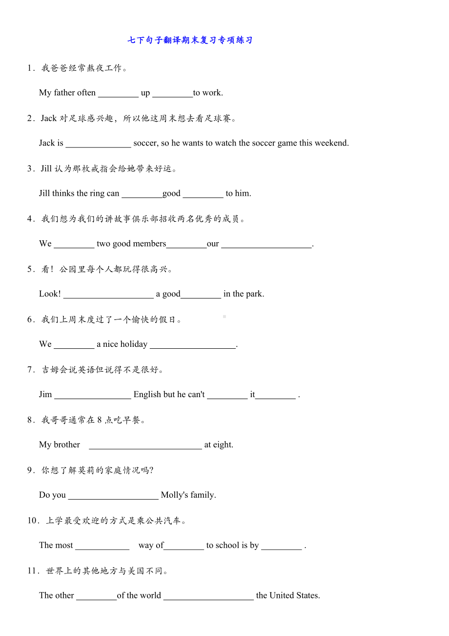 -人教新目标版七年级下册《英语》句子翻译期末复习专项练习（含答案）.docx_第1页