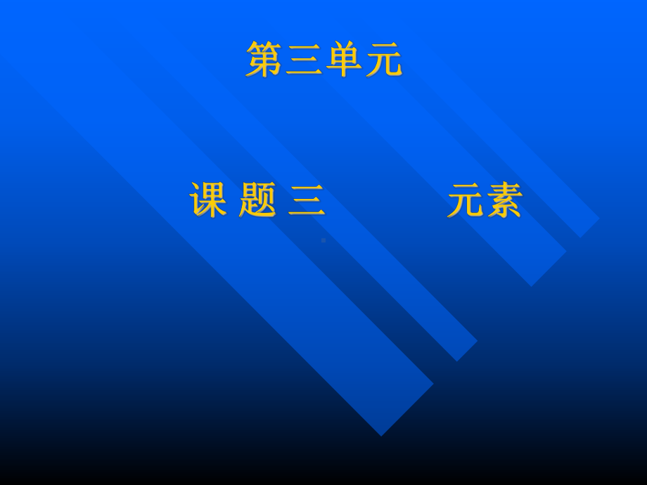 课题2元素.ppt_第1页