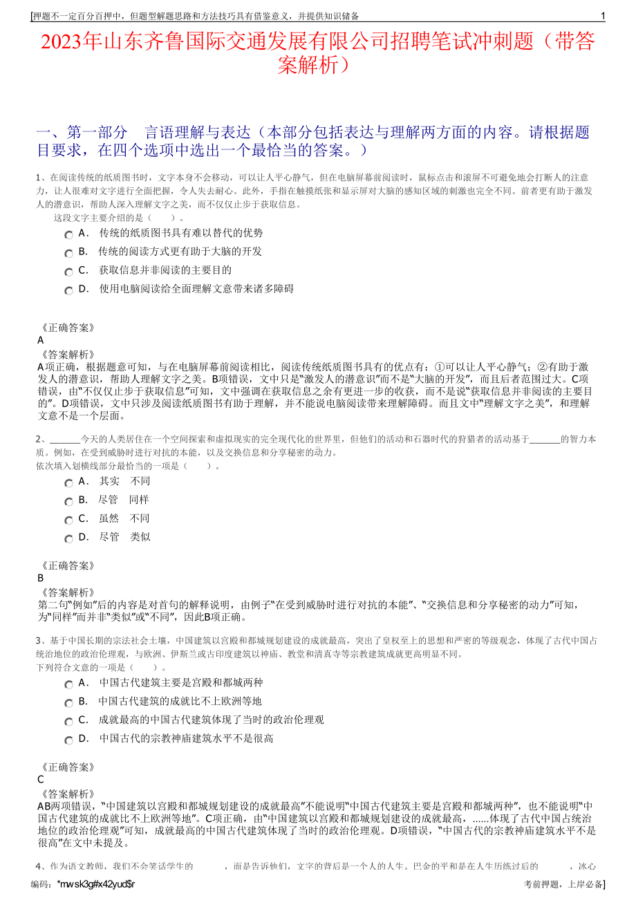 2023年山东齐鲁国际交通发展有限公司招聘笔试冲刺题（带答案解析）.pdf_第1页