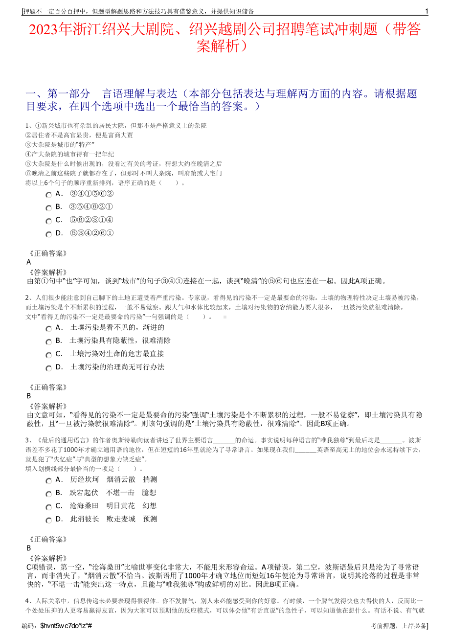 2023年浙江绍兴大剧院、绍兴越剧公司招聘笔试冲刺题（带答案解析）.pdf_第1页