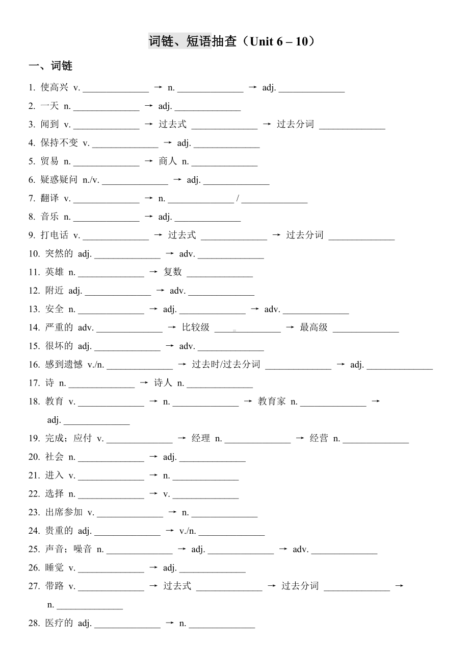 -人教新目标版九年级全册《英语》Unit 6 – 10词链、短语、句型抽测-中考基础复习.docx_第1页