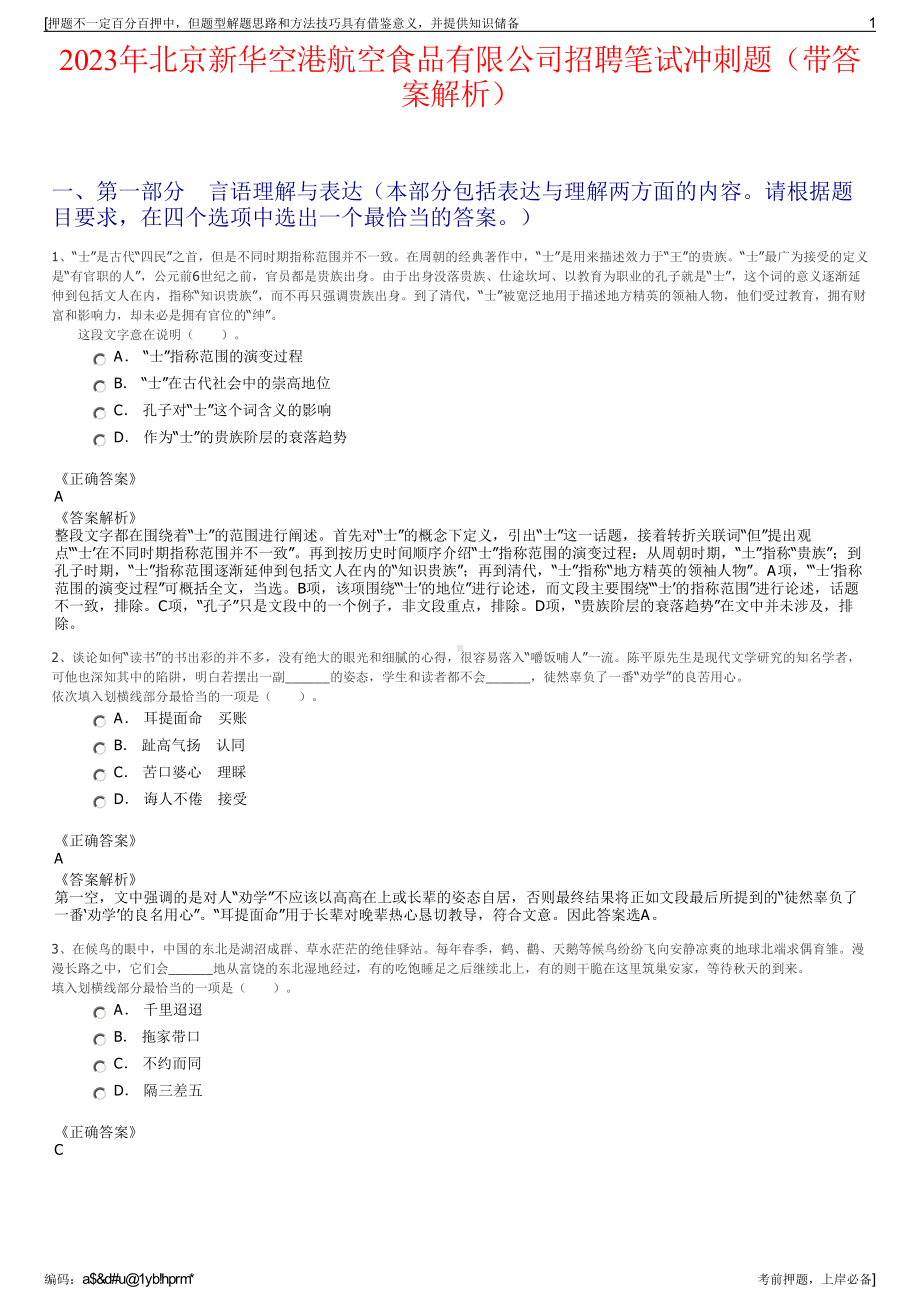 2023年北京新华空港航空食品有限公司招聘笔试冲刺题（带答案解析）.pdf_第1页