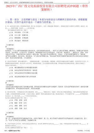 2023年广西广投文化旅游投资有限公司招聘笔试冲刺题（带答案解析）.pdf