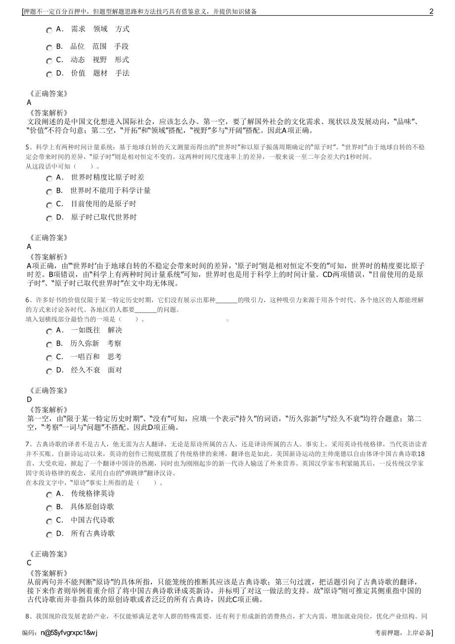 2023年广西广投文化旅游投资有限公司招聘笔试冲刺题（带答案解析）.pdf_第2页