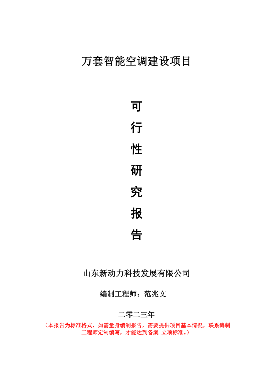 重点项目万套智能空调建设项目可行性研究报告申请立项备案可修改案例.wps_第1页