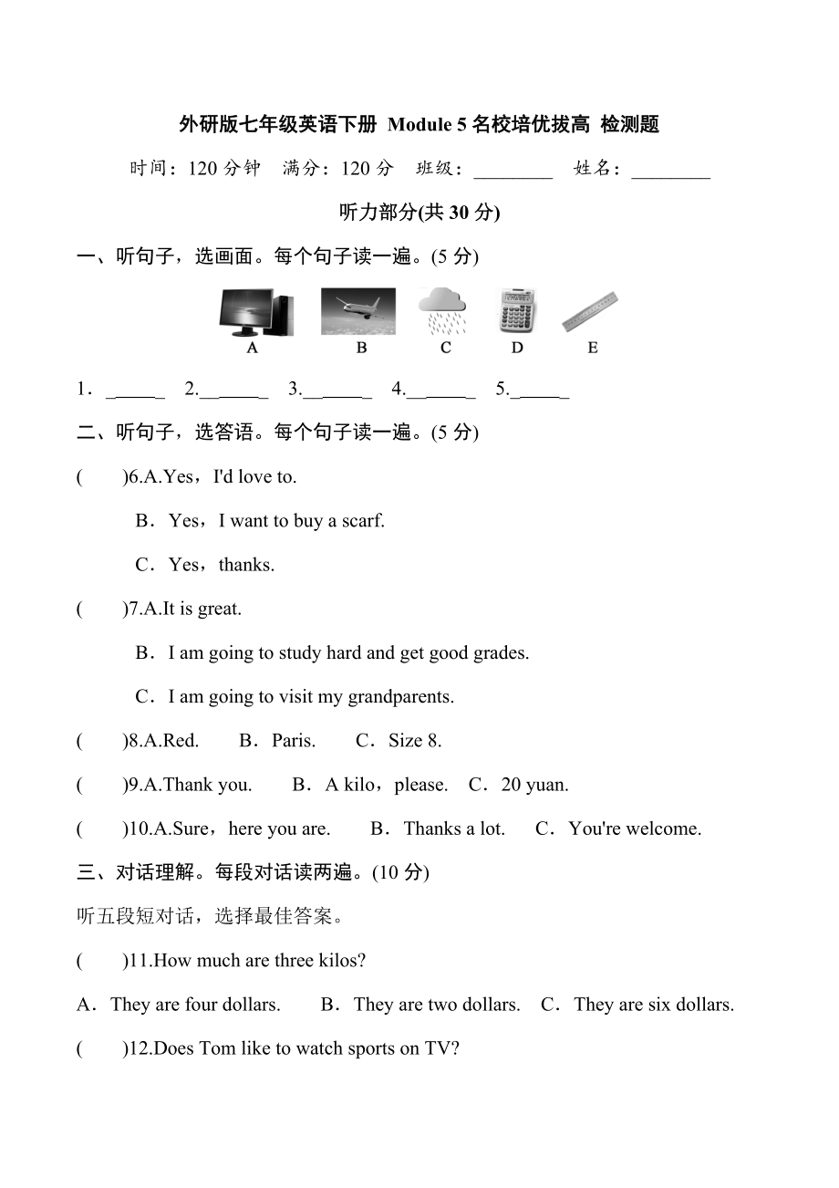 -外研版七年级下册《英语》Module 5 Shopping 名校培优拔高 检测题（含听力音频+听力材料+师生版）.rar