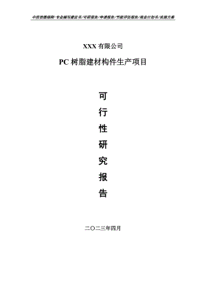 PC树脂建材构件生产项目可行性研究报告申请备案.doc