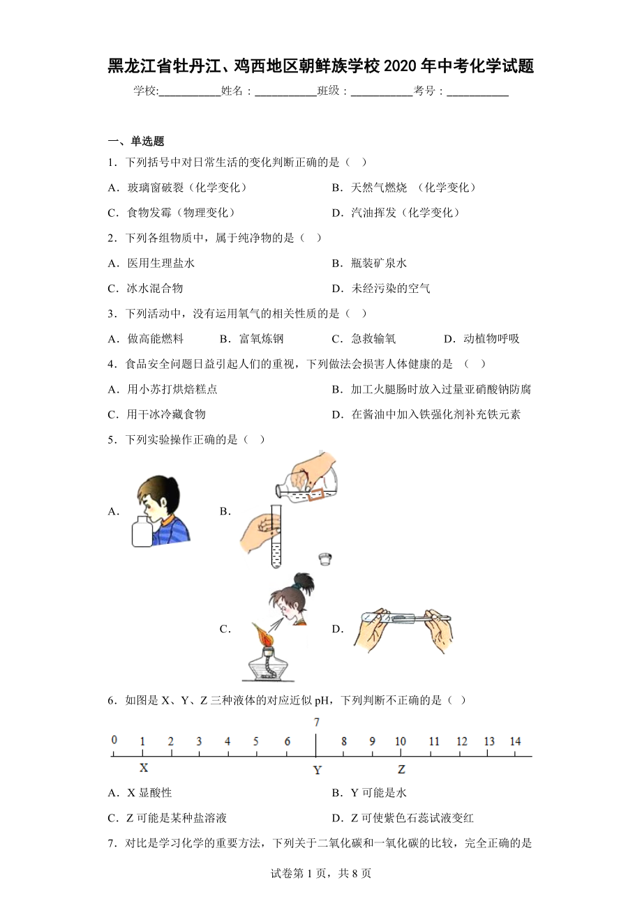 黑龙江省牡丹江、鸡西地区朝鲜族学校2020年中考化学试题.docx_第1页