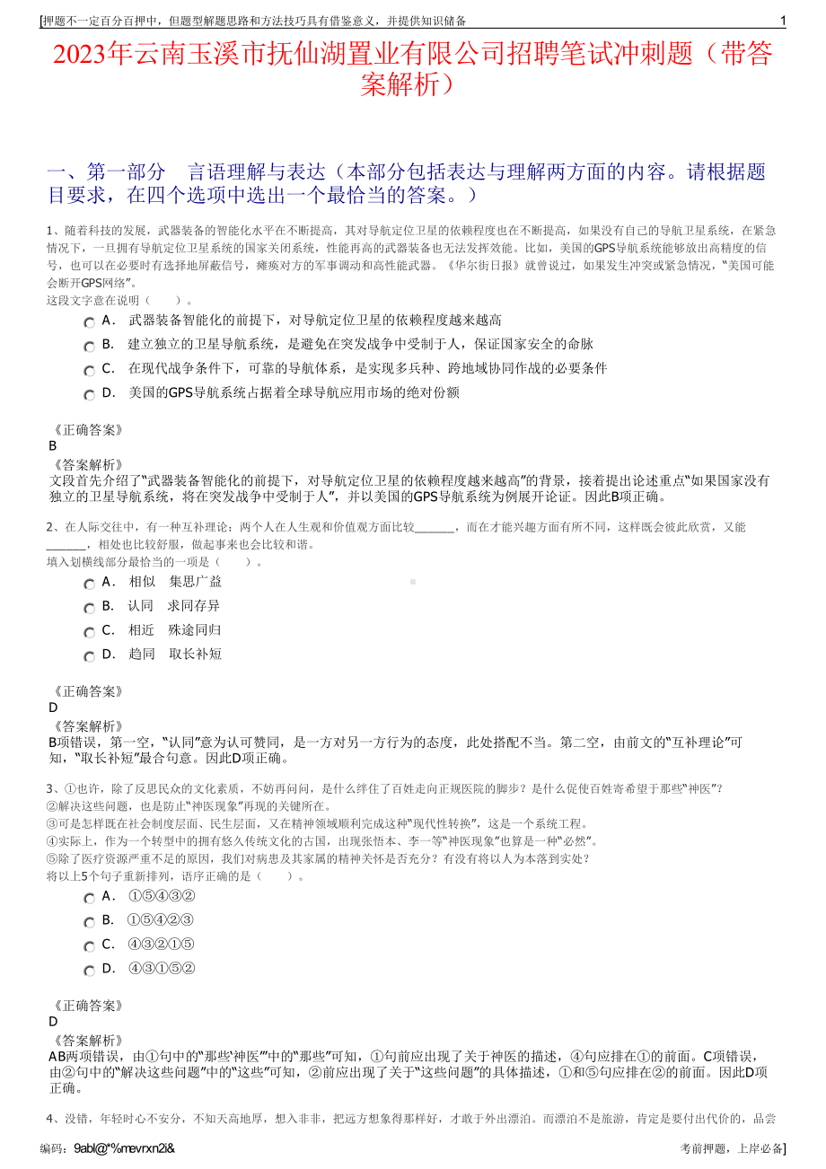 2023年云南玉溪市抚仙湖置业有限公司招聘笔试冲刺题（带答案解析）.pdf_第1页