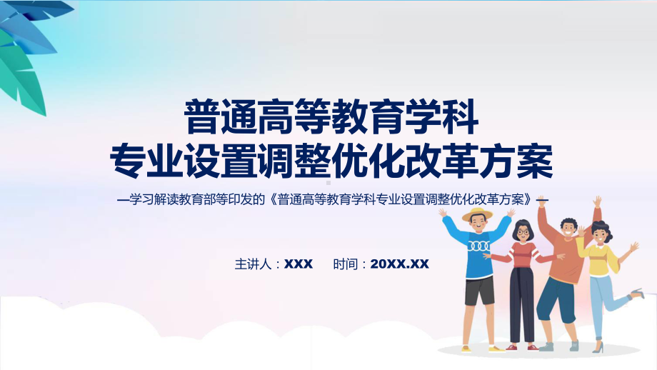 完整解读普通高等教育学科专业设置调整优化改革方案学习解读(PPT)课件.pptx_第1页