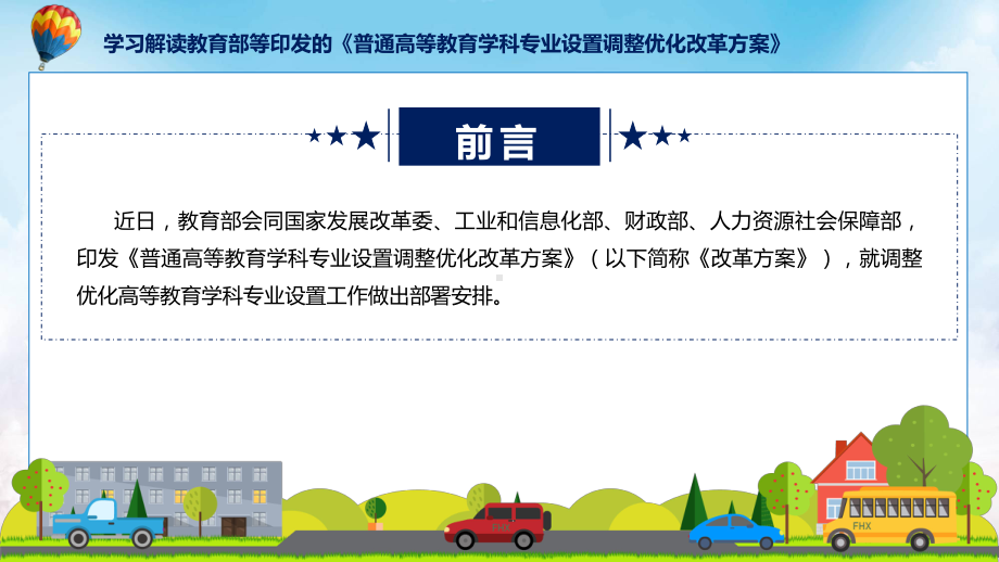 完整解读普通高等教育学科专业设置调整优化改革方案学习解读(PPT)课件.pptx_第2页