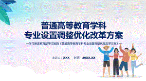 完整解读普通高等教育学科专业设置调整优化改革方案学习解读(PPT)课件.pptx