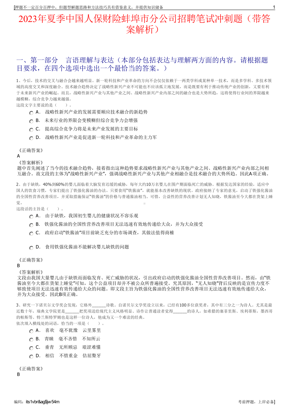 2023年夏季中国人保财险蚌埠市分公司招聘笔试冲刺题（带答案解析）.pdf_第1页