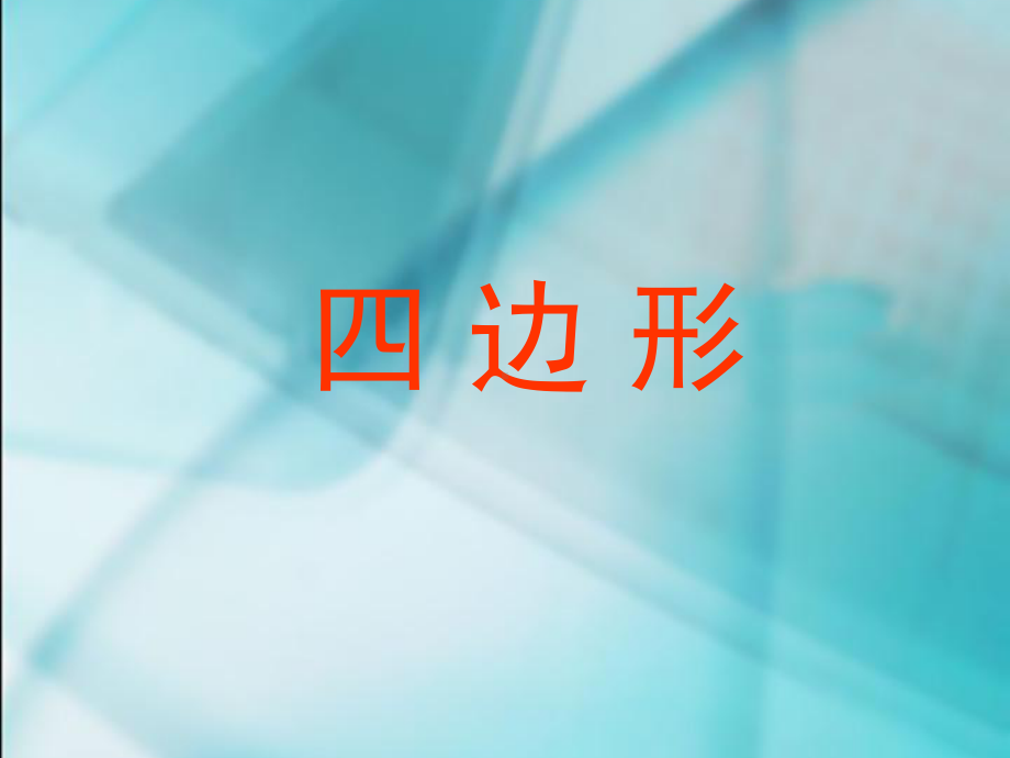 四边形 (2).ppt_第1页