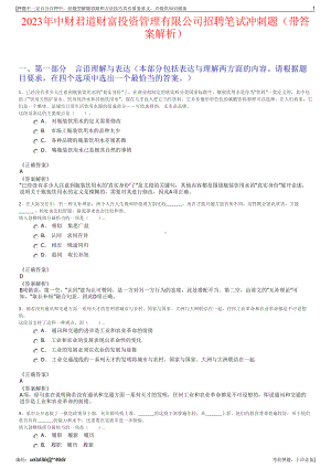 2023年中财君道财富投资管理有限公司招聘笔试冲刺题（带答案解析）.pdf