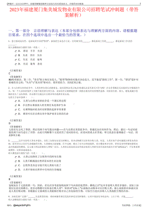 2023年福建厦门集美城发物业有限公司招聘笔试冲刺题（带答案解析）.pdf