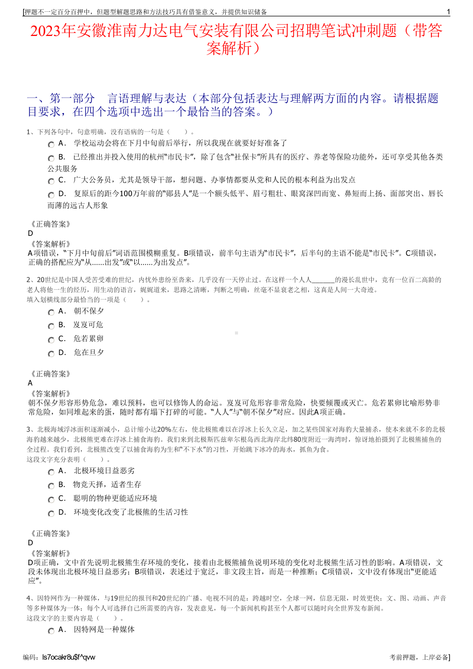 2023年安徽淮南力达电气安装有限公司招聘笔试冲刺题（带答案解析）.pdf_第1页