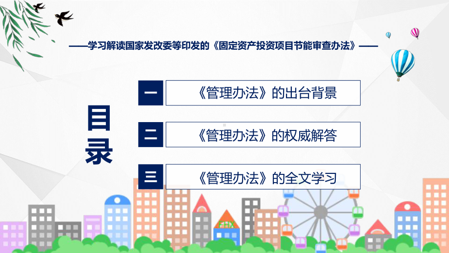 完整解读固定资产投资项目节能审查办法学习解读(PPT)课件.pptx_第3页