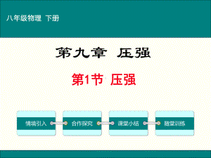 人教版物理八年级下册 9.1压强 课件(1).ppt