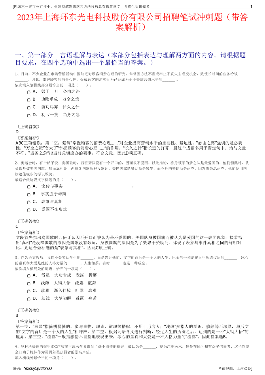 2023年上海环东光电科技股份有限公司招聘笔试冲刺题（带答案解析）.pdf_第1页