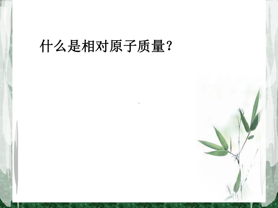 元素课题三.ppt_第2页