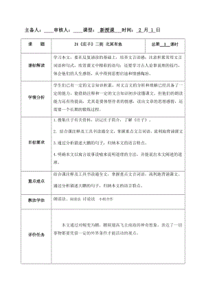 21《庄子》二则 北冥有鱼 教案-（部）统编版八年级下册《语文》.docx