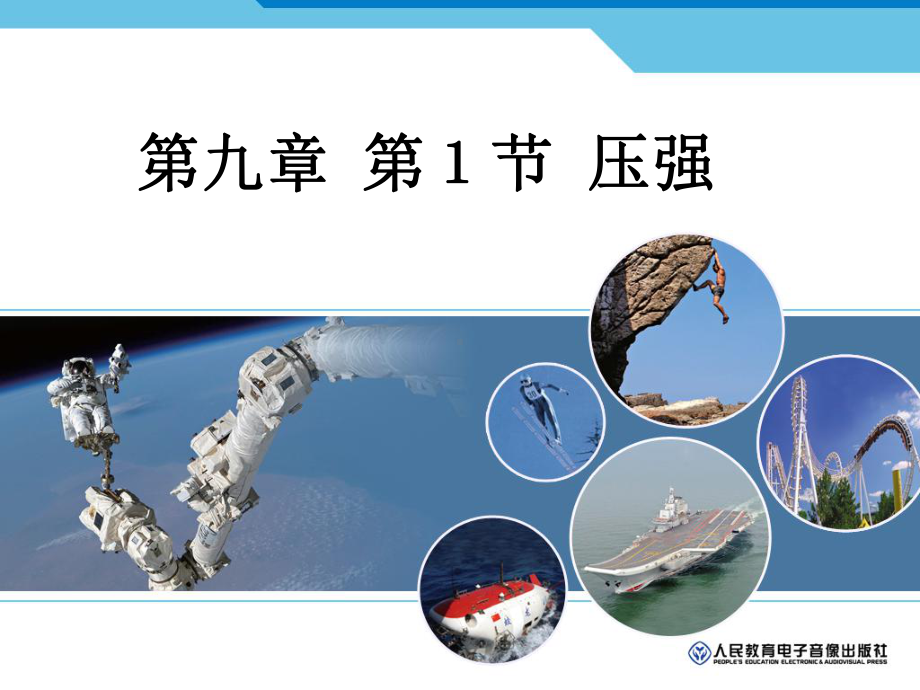 人教版物理八年级下册 9.1压强 课件(2).ppt_第1页