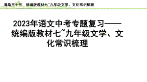 2023年语文中考专题复习- 统编版教材七~九年级文学、文化常识梳理.pptx