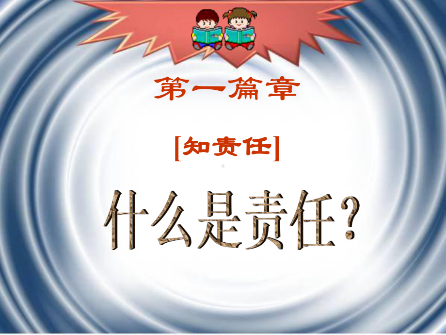 责任伴我成长主题班会.ppt_第2页