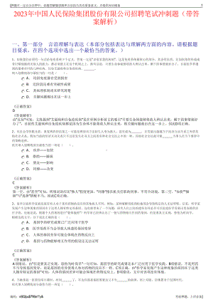 2023年中国人民保险集团股份有限公司招聘笔试冲刺题（带答案解析）.pdf