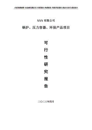 锅炉、压力容器、环保产品可行性研究报告申请立项.doc