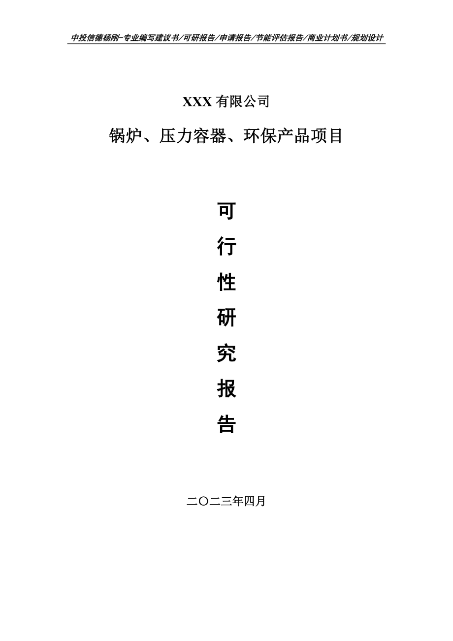 锅炉、压力容器、环保产品可行性研究报告申请立项.doc_第1页