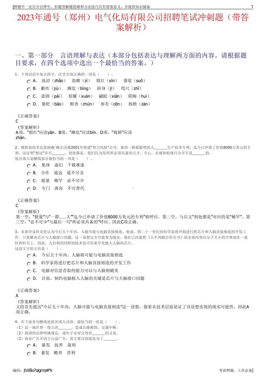 2023年通号（郑州）电气化局有限公司招聘笔试冲刺题（带答案解析）.pdf_第1页