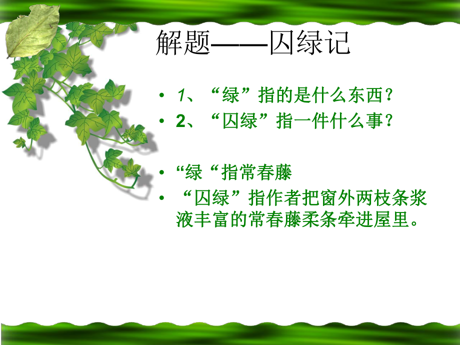 囚绿记课件.ppt_第3页