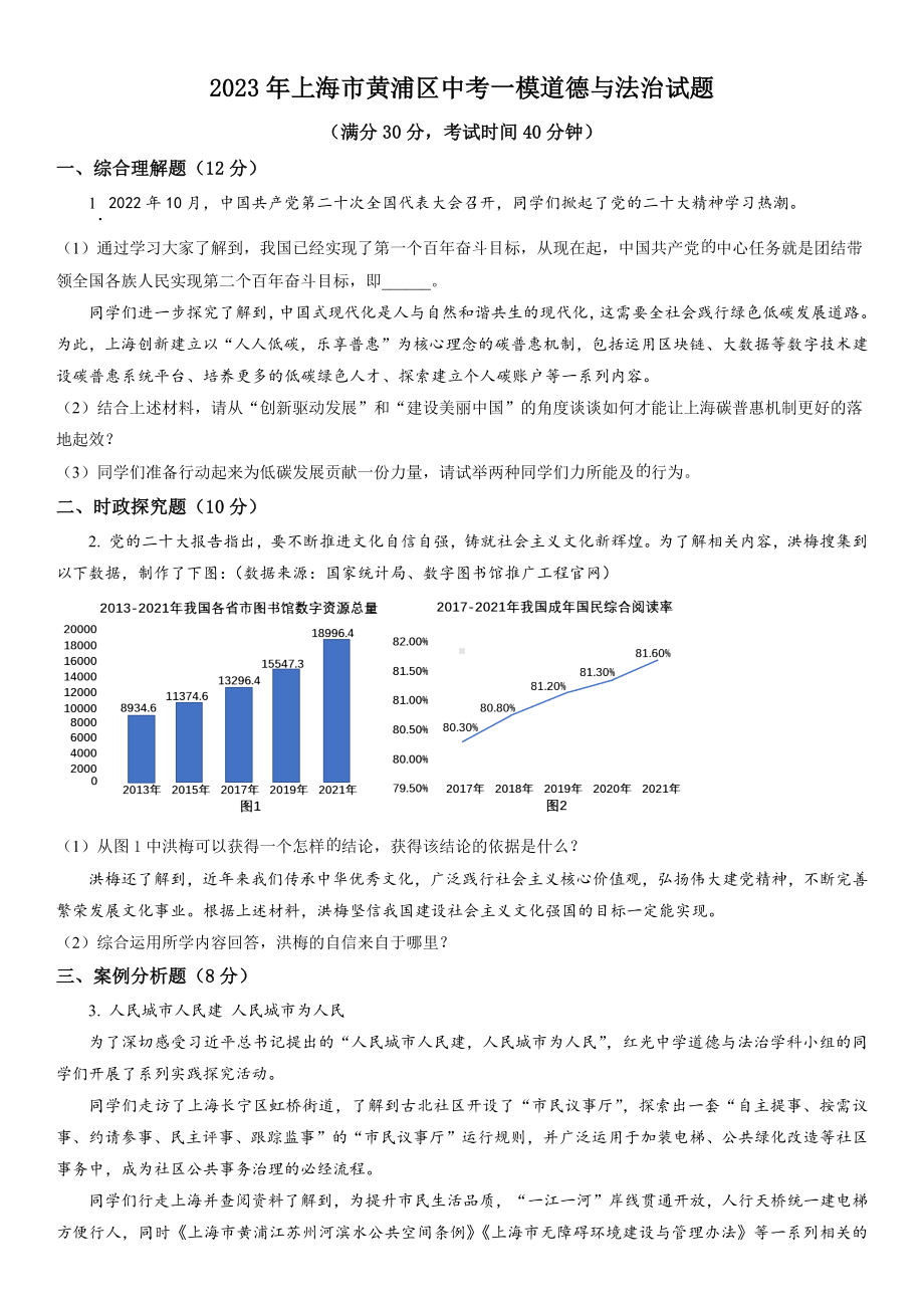 上海市黄埔区2023届初三中考一模道德与法治试卷+答案.docx_第1页