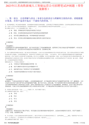 2023年江苏高铁新城人工智能运营公司招聘笔试冲刺题（带答案解析）.pdf