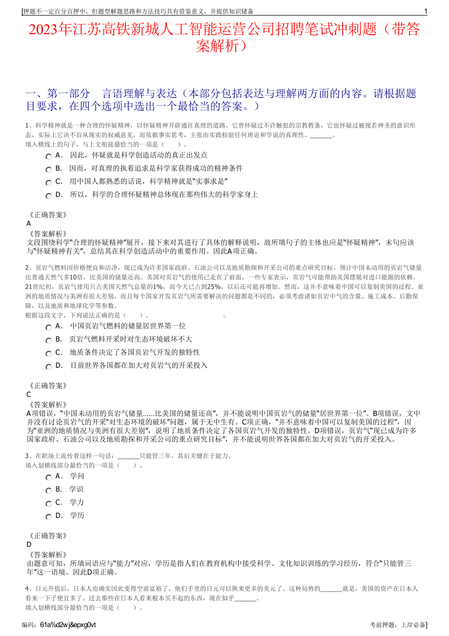 2023年江苏高铁新城人工智能运营公司招聘笔试冲刺题（带答案解析）.pdf_第1页