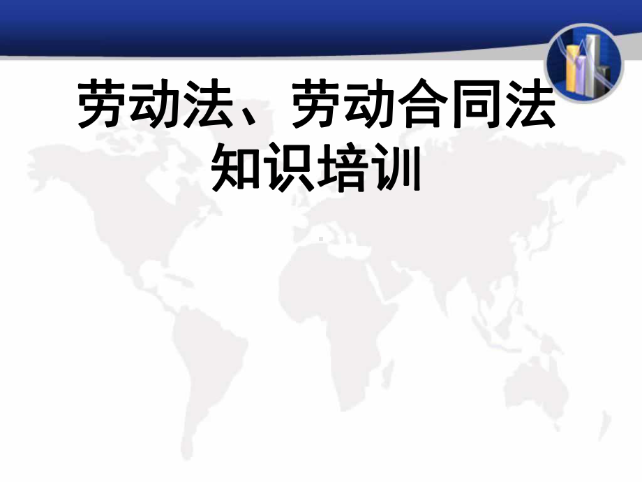 劳动、劳动合同法、工伤知识培训课件.ppt_第1页