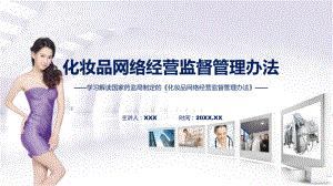 详解宣贯化妆品网络经营监督管理办法内容(PPT)课件.pptx