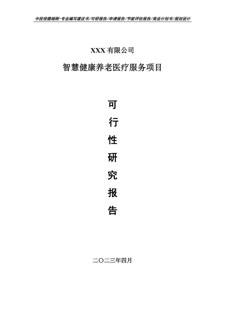 智慧健康养老医疗服务项目可行性研究报告建议书.doc_第1页