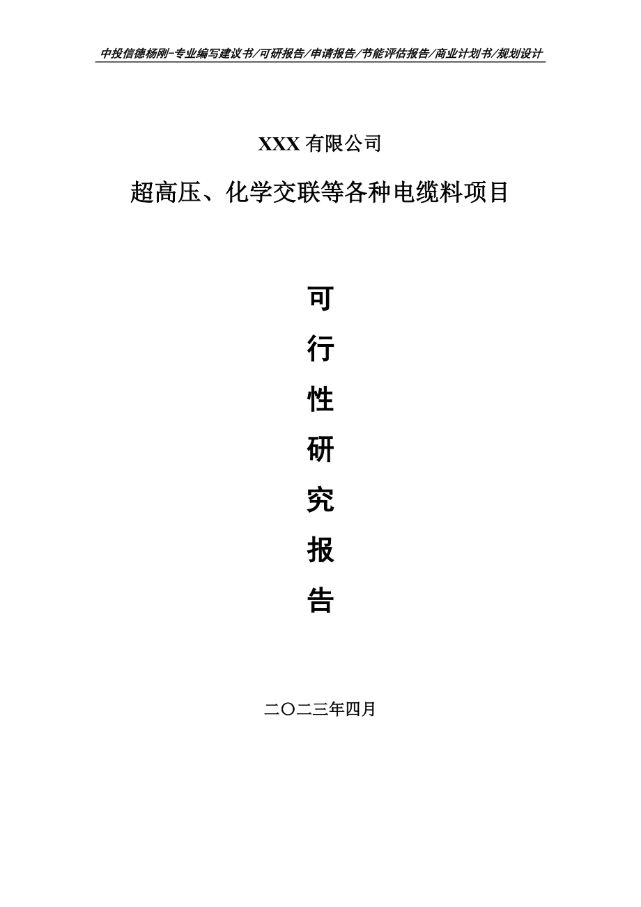 超高压、化学交联等各种电缆料可行性研究报告建议书.doc_第1页