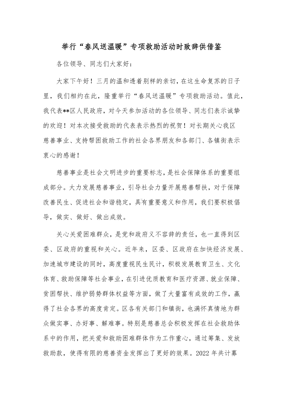 举行“春风送温暖”专项救助活动时致辞供借鉴.docx_第1页