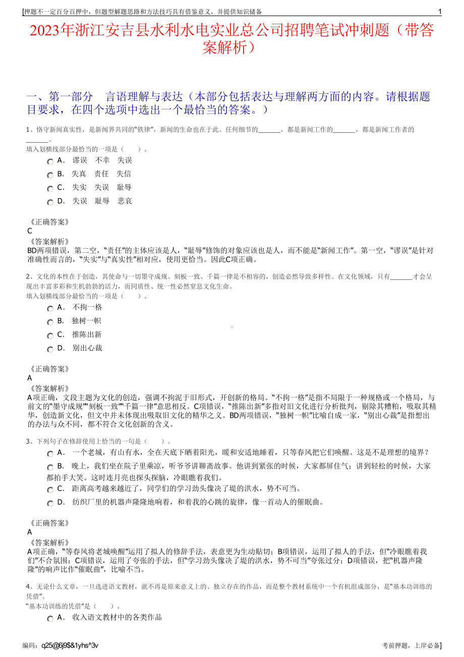 2023年浙江安吉县水利水电实业总公司招聘笔试冲刺题（带答案解析）.pdf_第1页