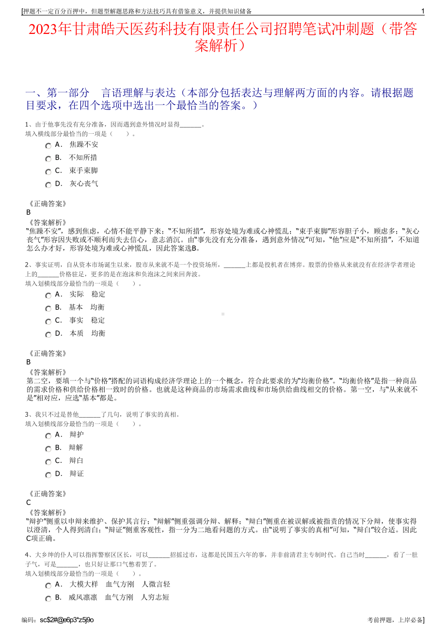 2023年甘肃皓天医药科技有限责任公司招聘笔试冲刺题（带答案解析）.pdf_第1页