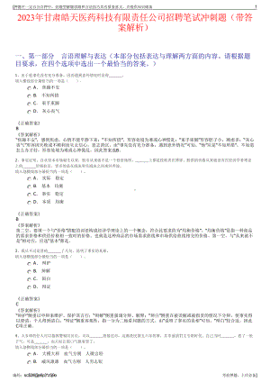 2023年甘肃皓天医药科技有限责任公司招聘笔试冲刺题（带答案解析）.pdf