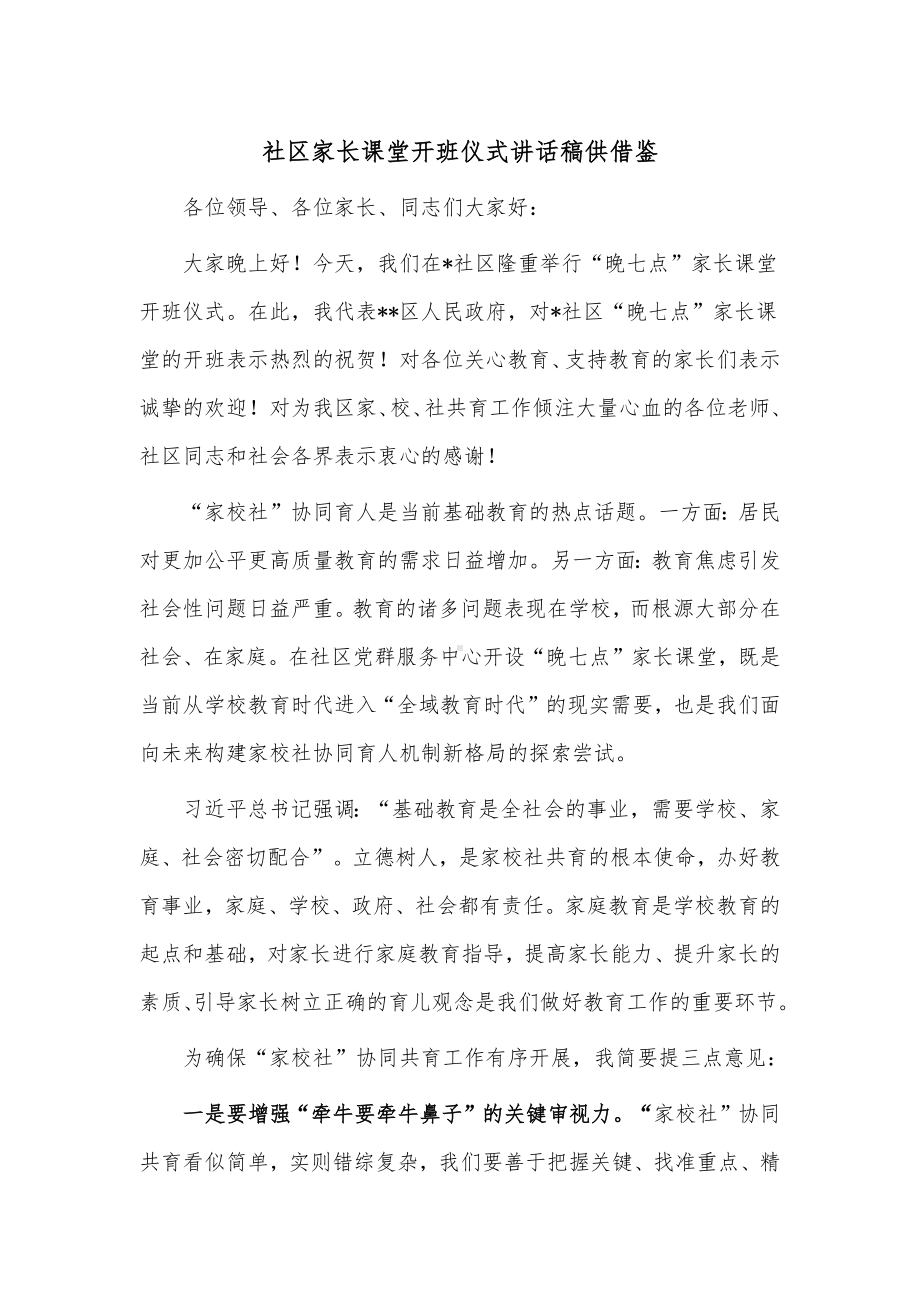 社区家长课堂开班仪式讲话稿供借鉴.docx_第1页