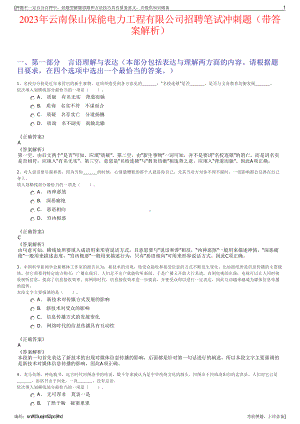 2023年云南保山保能电力工程有限公司招聘笔试冲刺题（带答案解析）.pdf